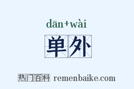 单外是什么意思的图片
